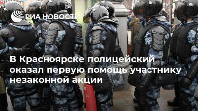 Алексей Навальный - В Красноярске полицейский оказал первую помощь участнику незаконной акции - ria.ru - Красноярск