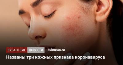 Названы три кожных признака коронавируса - kubnews.ru