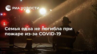 Семья едва не погибла при пожаре из-за COVID-19 - ria.ru - Москва - Сша