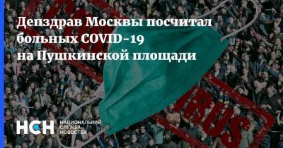 Алексей Навальный - Депздрав Москвы посчитал больных COVID-19 на Пушкинской площади - nsn.fm - Москва