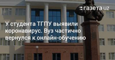 У студента ТГПУ выявили коронавирус. Вуз частично вернулся к онлайн-обучению - gazeta.uz - Узбекистан