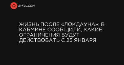 Денис Шмыгаль - Жизнь после «локдауна»: в Кабмине сообщили, какие ограничения будут действовать с 25 января - bykvu.com - Украина