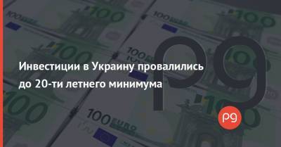 Инвестиции в Украину провалились до 20-ти летнего минимума - thepage.ua - Украина