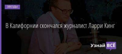Россия - Ларри Кинг - В Калифорнии скончался журналист Ларри Кинг - skuke.net - Белоруссия - Сша - Нью-Йорк - штат Калифорния