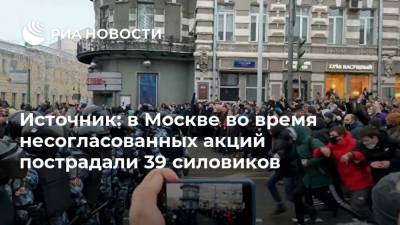 Источник: в Москве во время несогласованных акций пострадали 39 силовиков - ria.ru - Россия - Москва