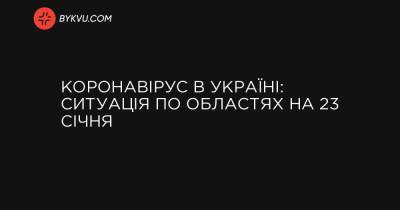 Коронавирус в Украине: ситуация по областям на 23 января - bykvu.com - Украина - Киев