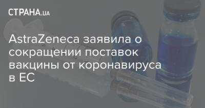 AstraZeneca заявила о сокращении поставок вакцины от коронавируса в ЕС - strana.ua