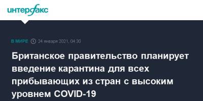 Британское правительство планирует введение карантина для всех прибывающих из стран с высоким уровнем COVID-19 - interfax.ru - Москва - Англия