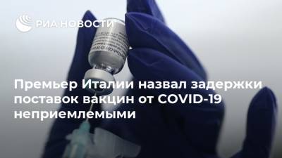Александр Логунов - Джузеппе Конт - Премьер Италии назвал задержки поставок вакцин от COVID-19 неприемлемыми - ria.ru - Сша - Италия - Рим