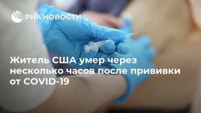 Житель США умер через несколько часов после прививки от COVID-19 - ria.ru - Москва - Сша