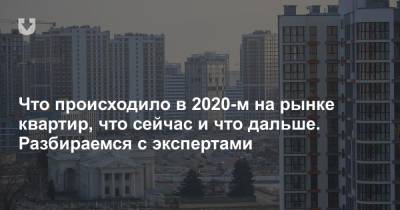 Что происходило в 2020-м на рынке квартир, что сейчас и что дальше. Разбираемся с экспертами - news.tut.by - Белоруссия - Минск