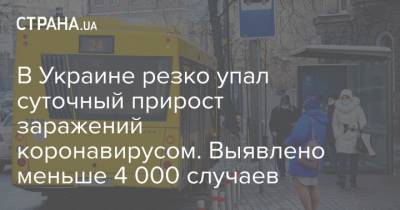 В Украине резко упал суточный прирост заражений коронавирусом. Выявлено меньше 4 000 случаев - strana.ua - Украина