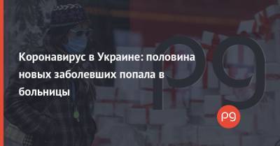 Коронавирус в Украине: половина новых заболевших попала в больницы - thepage.ua - Украина - Киев