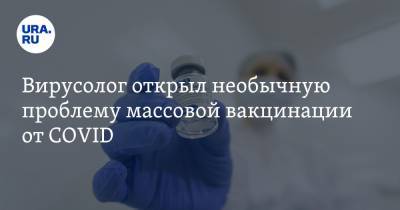 Сергей Нетесов - Вирусолог открыл необычную проблему массовой вакцинации от COVID - ura.news