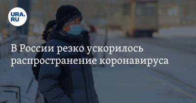 В России резко ускорилось распространение коронавируса - ura.news - Россия - Москва