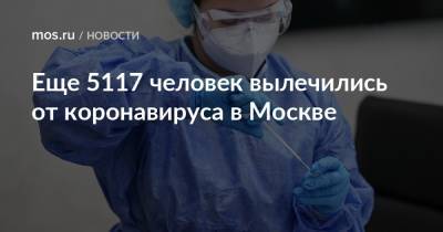 Еще 5117 человек вылечились от коронавируса в Москве - mos.ru - Москва