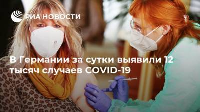 Роберт Кох - В Германии за сутки выявили 12 тысяч случаев COVID-19 - ria.ru - Москва - Германия