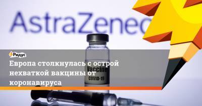 Стелла Кириакидес - Европа столкнулась с острой нехваткой вакцины от коронавируса - ridus.ru - Англия