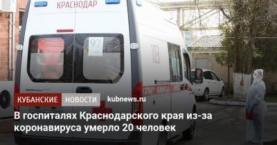 В госпиталях Краснодарского края из-за коронавируса умерло 20 человек - kubnews.ru - Краснодарский край