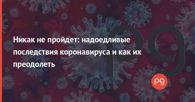 Никак не пройдет: надоедливые последствия коронавируса и как их преодолеть - thepage.ua