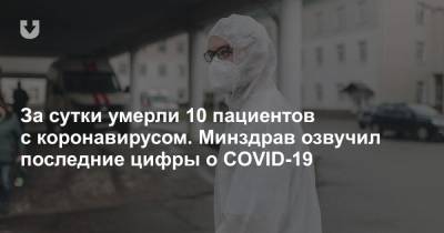 За сутки умерли 10 пациентов с коронавирусом. Минздрав озвучил последние цифры о COVID-19 - news.tut.by - Белоруссия