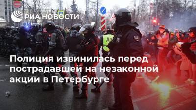 Полиция извинилась перед пострадавшей на незаконной акции в Петербурге - ria.ru - Санкт-Петербург