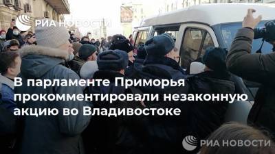 В парламенте Приморья прокомментировали незаконную акцию во Владивостоке - ria.ru - Приморье край - Владивосток