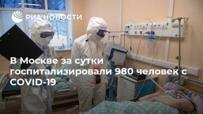 В Москве за сутки госпитализировали 980 человек с COVID-19 - ria.ru - Россия - Москва