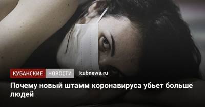 Оценка ученых: новый штамм коронавируса убьет на 30 процентов больше людей - kubnews.ru