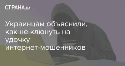 Украинцам объяснили, как не клюнуть на удочку интернет-мошенников - strana.ua