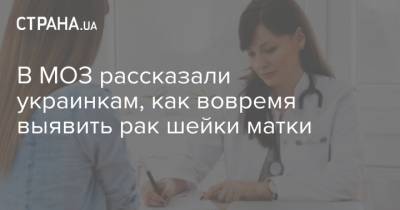 В МОЗ рассказали украинкам, как вовремя выявить рак шейки матки - strana.ua
