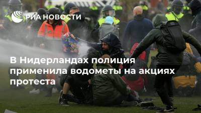 В Нидерландах полиция применила водометы на акциях протеста - ria.ru - Москва - Голландия - Амстердам
