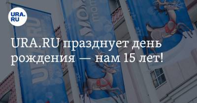 Владимир Жабриков - URA.RU празднует день рождения — нам 15 лет! - ura.news