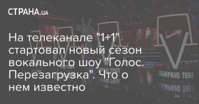 На телеканале "1+1" стартовал новый сезон вокального шоу "Голос. Перезагрузка". Что о нем известно - strana.ua