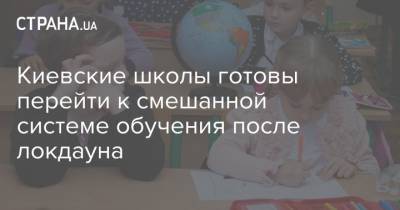 Киевские школы готовы перейти к смешанной системе обучения после локдауна - strana.ua