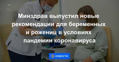 Минздрав выпустил новые рекомендации для беременных и рожениц в условиях пандемии коронавируса - news.mail.ru