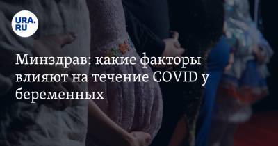 Минздрав: какие факторы влияют на течение COVID у беременных - ura.news - Россия