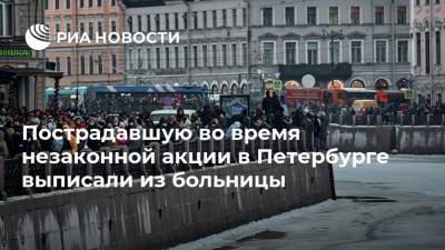 Россия - Пострадавшую во время незаконной акции в Петербурге выписали из больницы - ria.ru - Санкт-Петербург