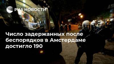 Число задержанных после беспорядков в Амстердаме достигло 190 - ria.ru - Москва - Голландия - Амстердам