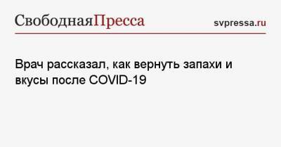Александр Будик - Врач рассказал, как вернуть запахи и вкусы после COVID-19 - svpressa.ru
