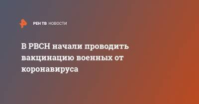 В РВСН начали проводить вакцинацию военных от коронавируса - ren.tv - Астраханская обл.