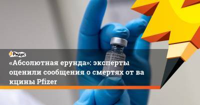 «Абсолютная ерунда»: эксперты оценили сообщения осмертях отвакцины Pfizer - ridus.ru - Германия - Норвегия