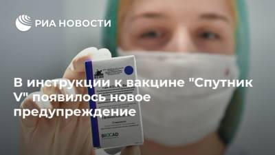 В инструкции к вакцине "Спутник V" появилось новое предупреждение - ria.ru - Россия - Москва