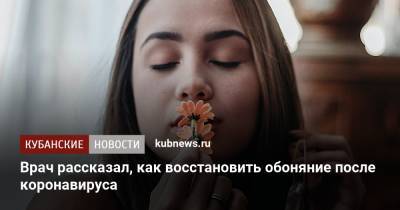 Александр Будик - Врач рассказал, как восстановить обоняние после коронавируса - kubnews.ru