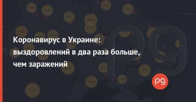 Максим Степанов - Коронавирус в Украине: выздоровлений в два раза больше, чем заражений - thepage.ua - Украина