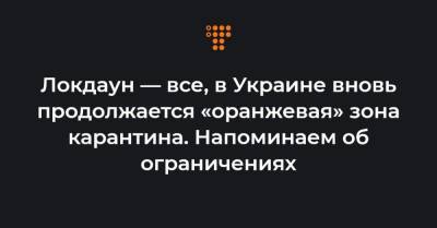 Денис Шмыгаль - Виктор Ляшко - Локдаун — все, в Украине вновь продолжается «оранжевая» зона карантина. Напоминаем об ограничениях - hromadske.ua - Украина