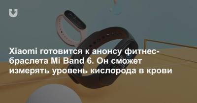 Xiaomi готовится к анонсу фитнес-браслета Mi Band 6. Он сможет измерять уровень кислорода в крови - news.tut.by
