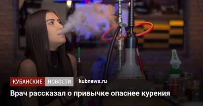 Александр Мясников - Врач рассказал о привычке опаснее курения - kubnews.ru