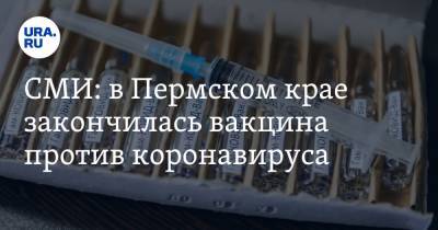 СМИ: в Пермском крае закончилась вакцина против коронавируса - ura.news - Пермь - Пермский край - Соликамск