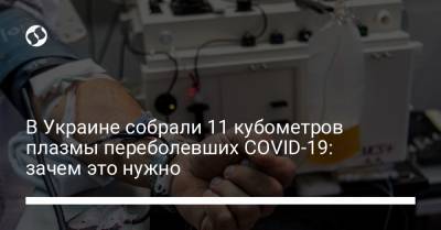 Константин Ефименко - В Украине собрали 11 кубометров плазмы переболевших COVID-19: зачем это нужно - liga.net - Украина - Сша